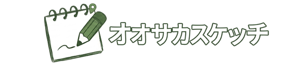 オオサカスケッチ