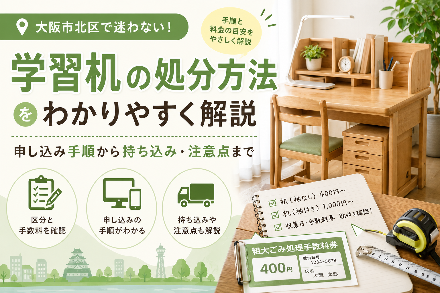 大阪市北区で学習机を処分するなら｜粗大ごみの出し方と手数料の目安