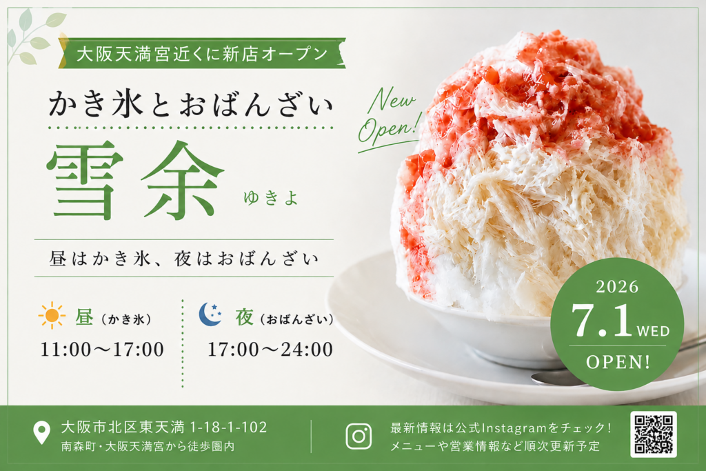 南森町・大阪天満宮】ふわふわ「かき氷・雪余」昼はかき氷、夜は